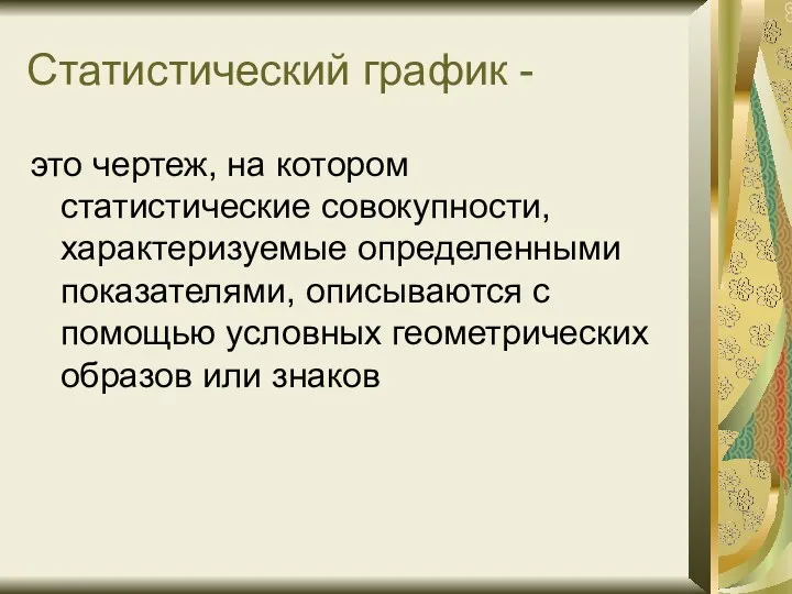 Статистический график - это чертеж, на котором статистические совокупности, характеризуемые