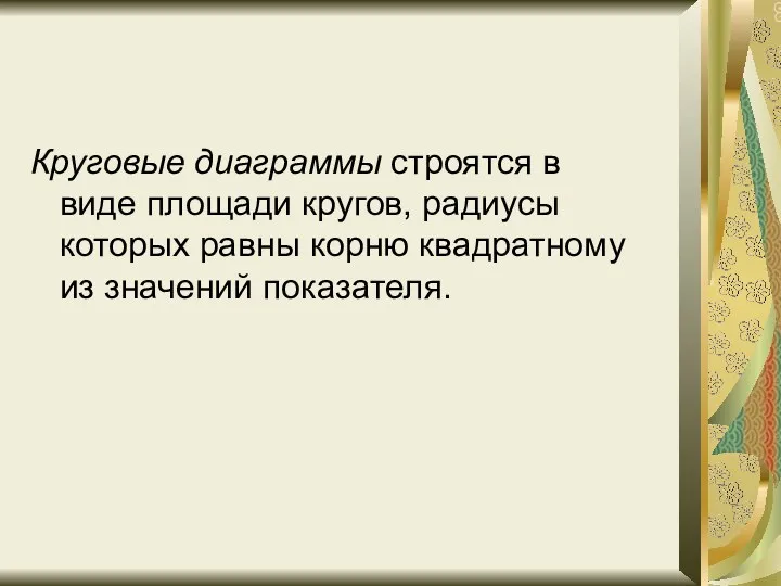 Круговые диаграммы строятся в виде площади кругов, радиусы которых равны корню квадратному из значений показателя.