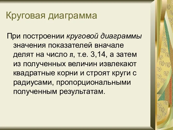 Круговая диаграмма При построении круговой диаграммы значения показателей вначале делят