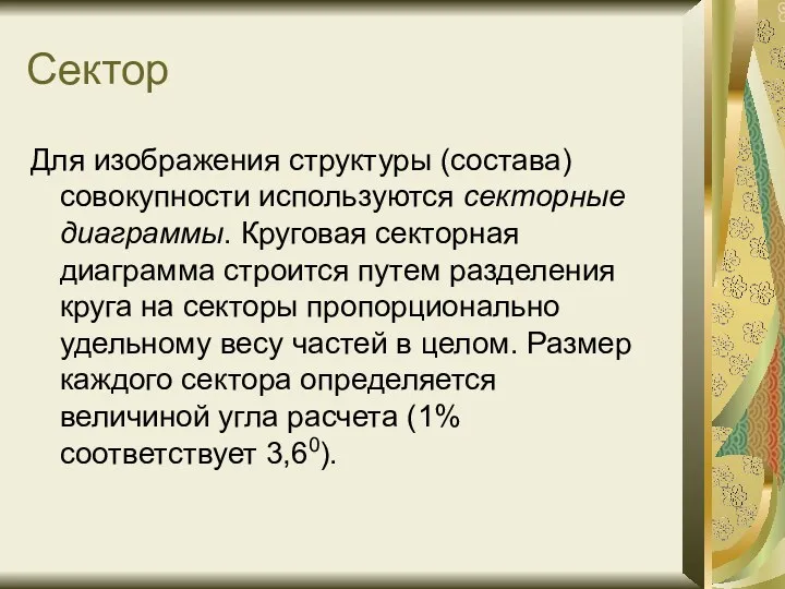 Сектор Для изображения структуры (состава) совокупности используются секторные диаграммы. Круговая