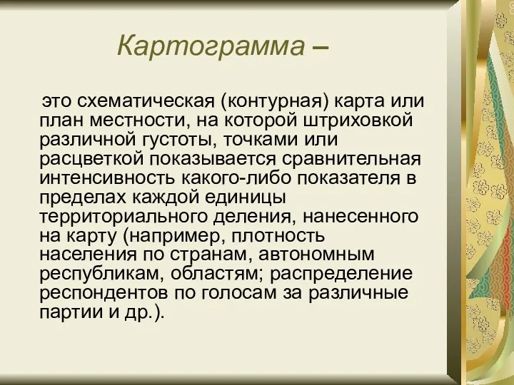 Картограмма – это схематическая (контурная) карта или план местности, на