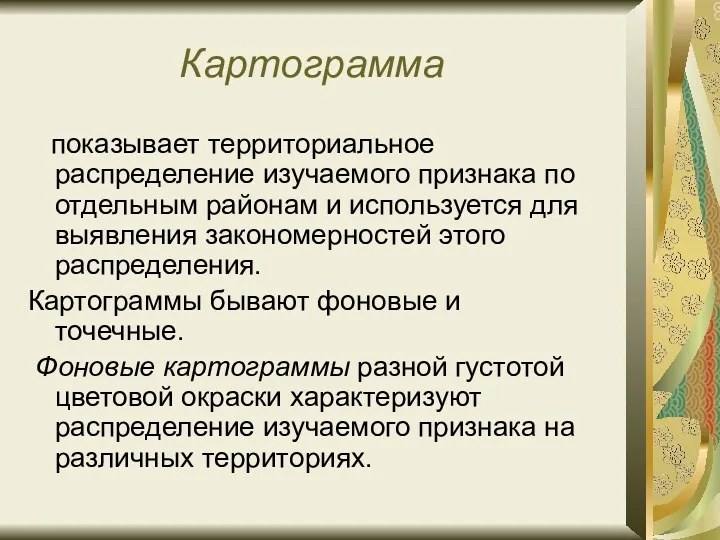 Картограмма показывает территориальное распределение изучаемого признака по отдельным районам и