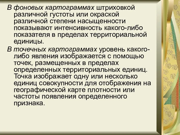 В фоновых картограммах штриховкой различной густоты или окраской различной степени