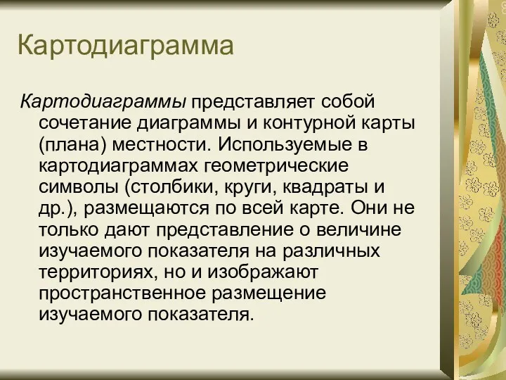 Картодиаграмма Картодиаграммы представляет собой сочетание диаграммы и контурной карты (плана)