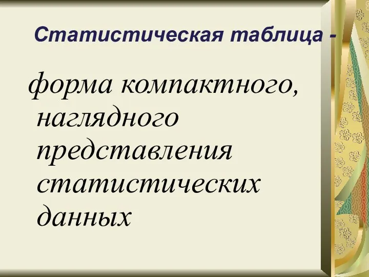 Статистическая таблица - форма компактного, наглядного представления статистических данных