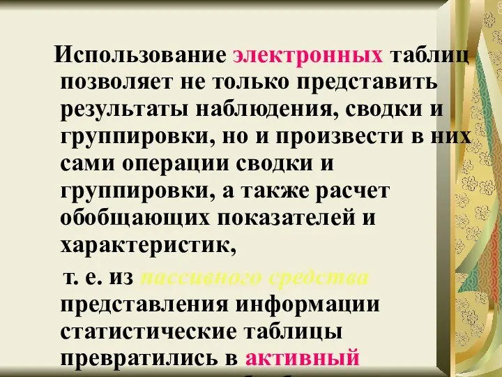 Использование электронных таблиц позволяет не только представить результаты наблюдения, сводки