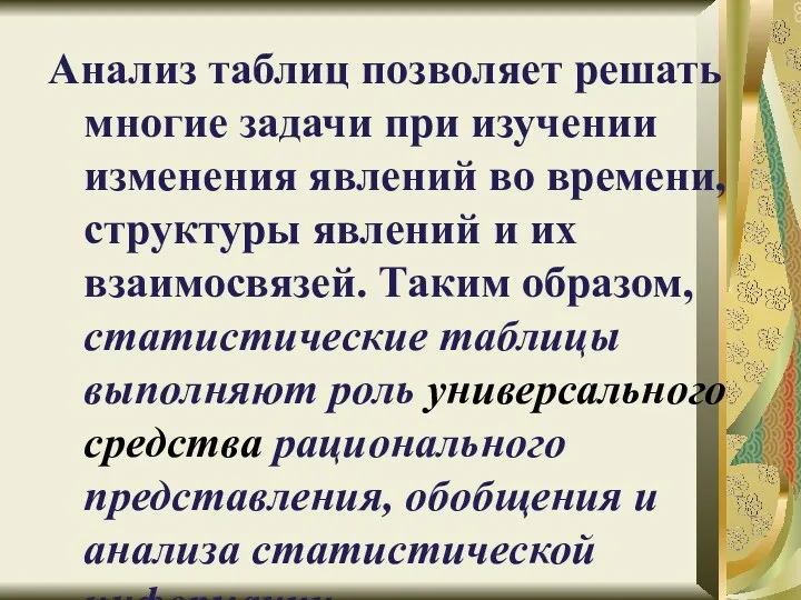 Анализ таблиц позволяет решать многие задачи при изучении изменения явлений