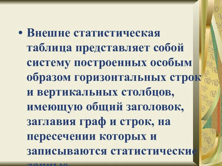 Внешне статистическая таблица представляет собой систему построенных особым образом горизонтальных