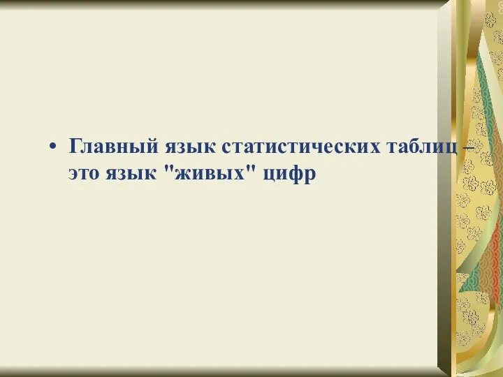 Главный язык статистических таблиц – это язык "живых" цифр