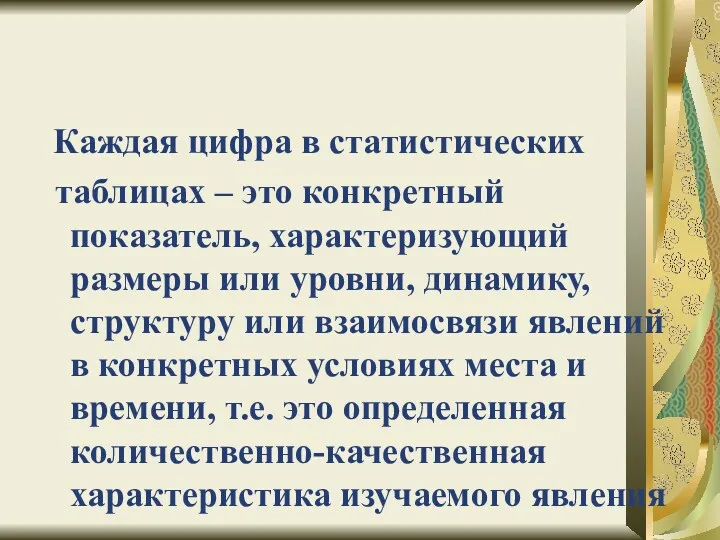 Каждая цифра в статистических таблицах – это конкретный показатель, характеризующий