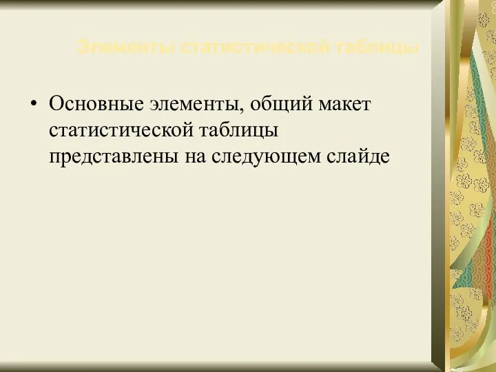 Элементы статистической таблицы Основные элементы, общий макет статистической таблицы представлены на следующем слайде