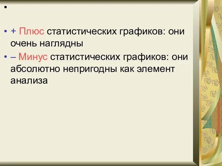 + Плюс статистических графиков: они очень наглядны – Минус статистических