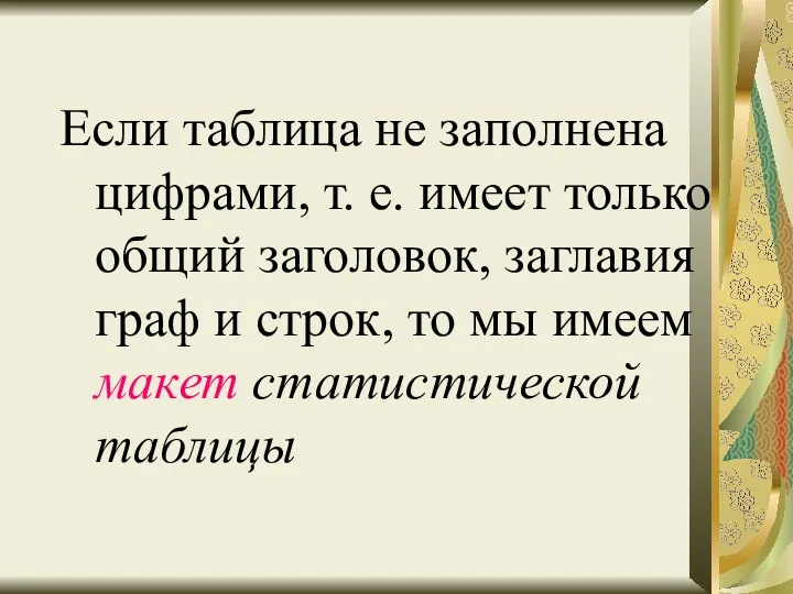 Если таблица не заполнена цифрами, т. е. имеет только общий