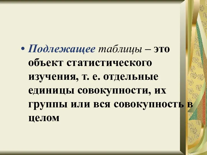 Подлежащее таблицы – это объект статистического изучения, т. е. отдельные