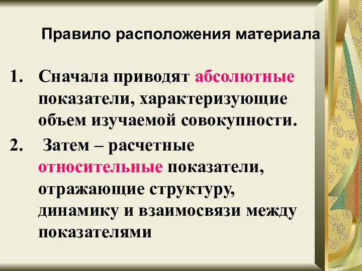 Правило расположения материала Сначала приводят абсолютные показатели, характеризующие объем изучаемой