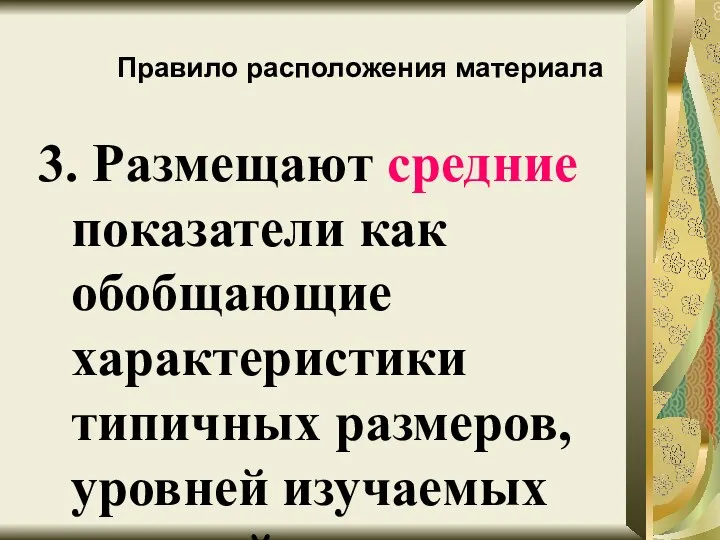 Правило расположения материала 3. Размещают средние показатели как обобщающие характеристики типичных размеров, уровней изучаемых явлений