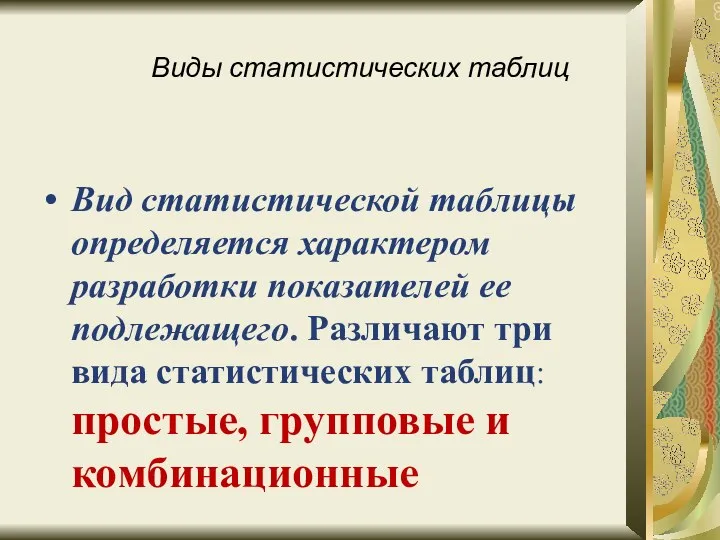 Виды статистических таблиц Вид статистической таблицы определяется характером разработки показателей