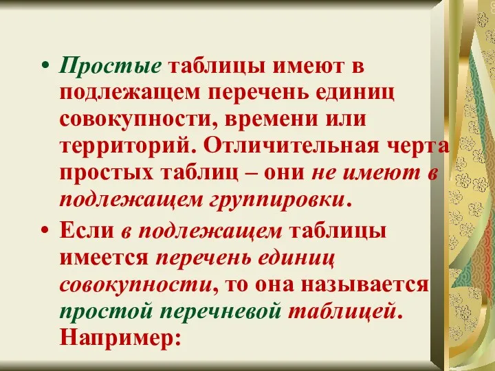 Простые таблицы имеют в подлежащем перечень единиц совокупности, времени или