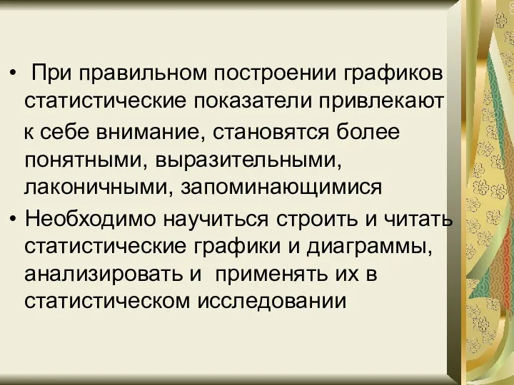 При правильном построении графиков статистические показатели привлекают к себе внимание,