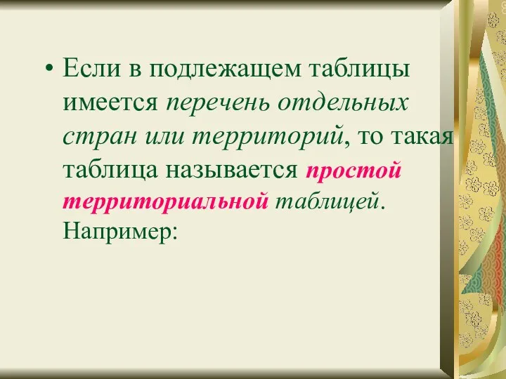 Если в подлежащем таблицы имеется перечень отдельных стран или территорий,