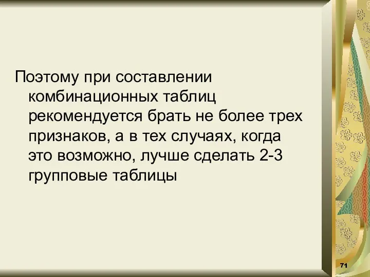 Поэтому при составлении комбинационных таблиц рекомендуется брать не более трех