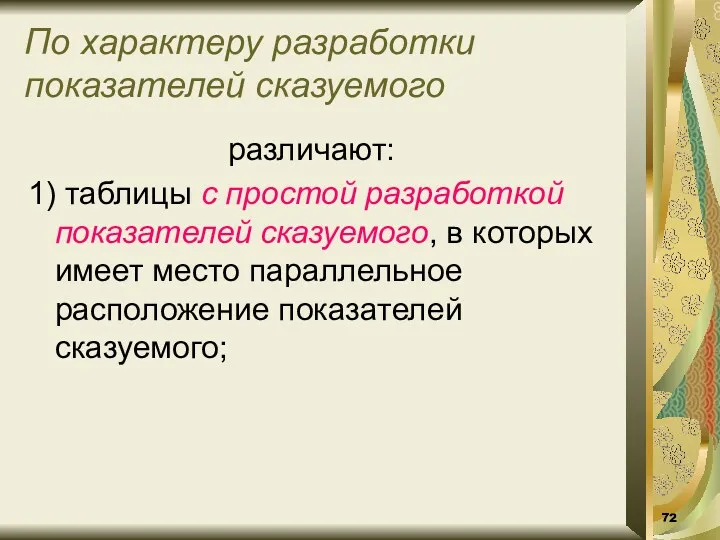 По характеру разработки показателей сказуемого различают: 1) таблицы с простой