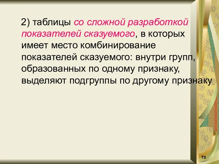 2) таблицы со сложной разработкой показателей сказуемого, в которых имеет