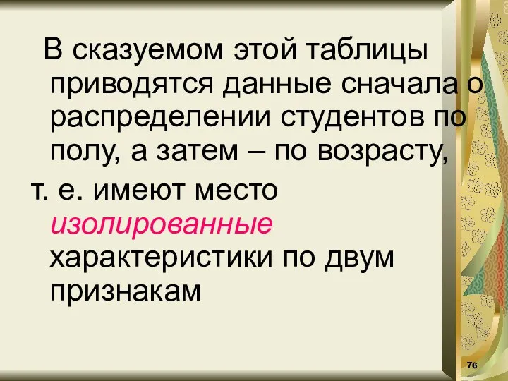 В сказуемом этой таблицы приводятся данные сначала о распределении студентов