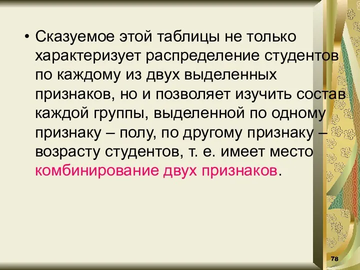 Сказуемое этой таблицы не только характеризует распределение студентов по каждому