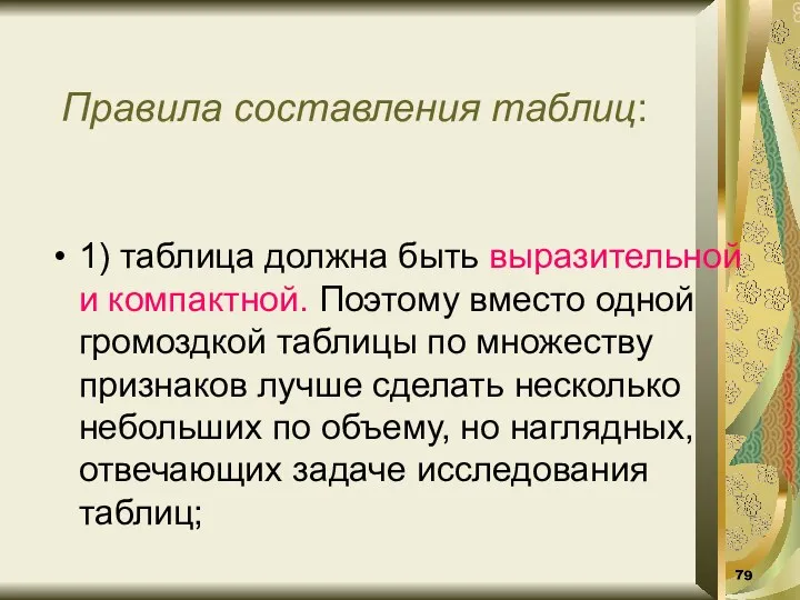 Правила составления таблиц: 1) таблица должна быть выразительной и компактной.