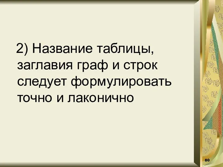 2) Название таблицы, заглавия граф и строк следует формулировать точно и лаконично