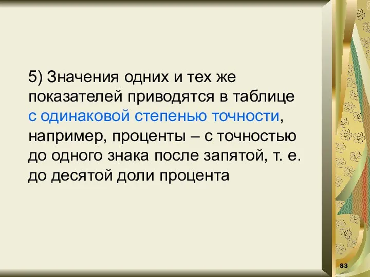 5) Значения одних и тех же показателей приводятся в таблице