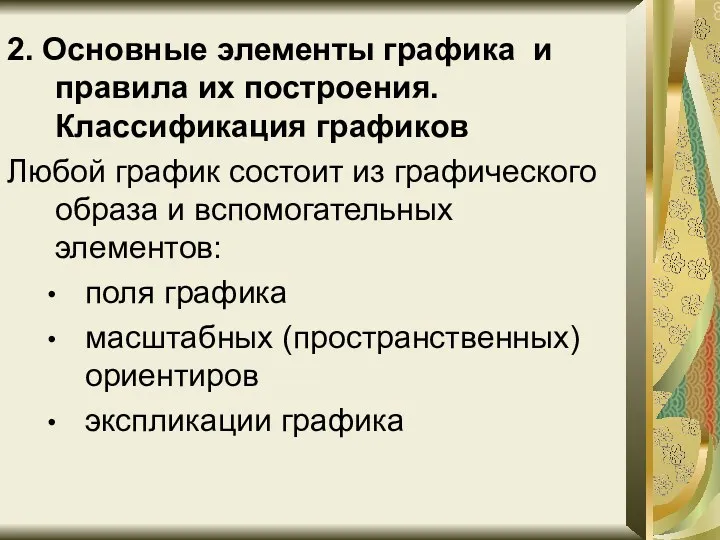 2. Основные элементы графика и правила их построения. Классификация графиков