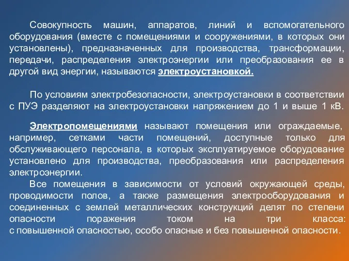 Совокупность машин, аппаратов, линий и вспомогательного оборудования (вместе с помещениями