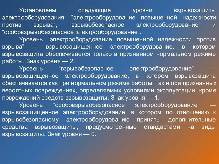 Установлены следующие уровни взрывозащиты электрооборудования: “электрооборудование повышенной надежности против взрыва”,