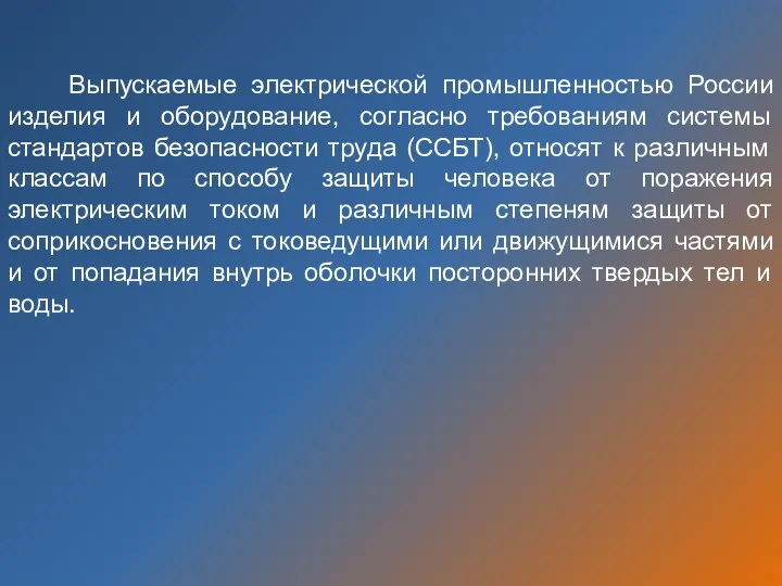 Выпускаемые электрической промышленностью России изделия и оборудование, согласно требованиям системы