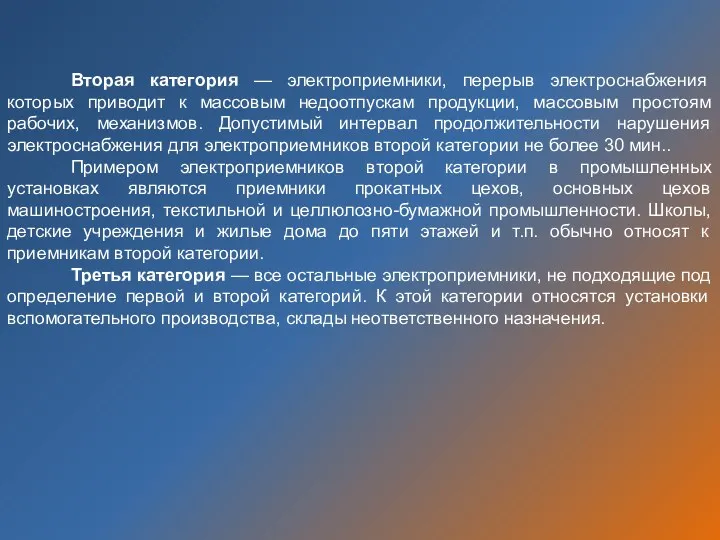 Вторая категория — электроприемники, перерыв электроснабжения которых приводит к массовым