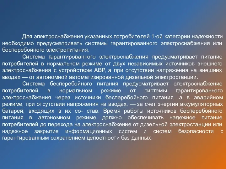 Для электроснабжения указанных потребителей 1-ой категории надежности необходимо предусматривать системы