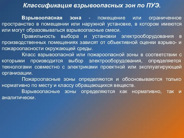 Взрывоопасная зона - помещение или ограниченное пространство в помещении или