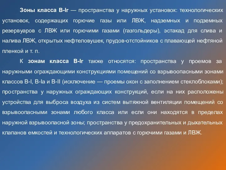 Зоны класса B-Iг — пространства у наружных установок: технологических установок,