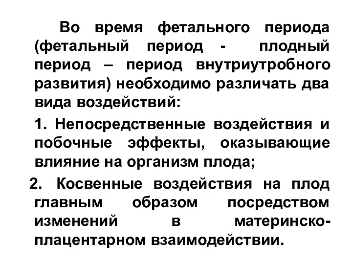 Во время фетального периода (фетальный период - плодный период –