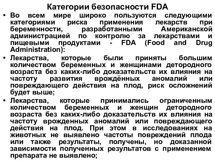 Категории безопасности FDA Во всем мире широко пользуются следующими категориями