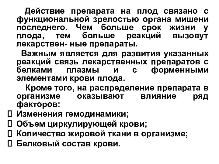 Действие препарата на плод связано с функциональной зрелостью органа мишени