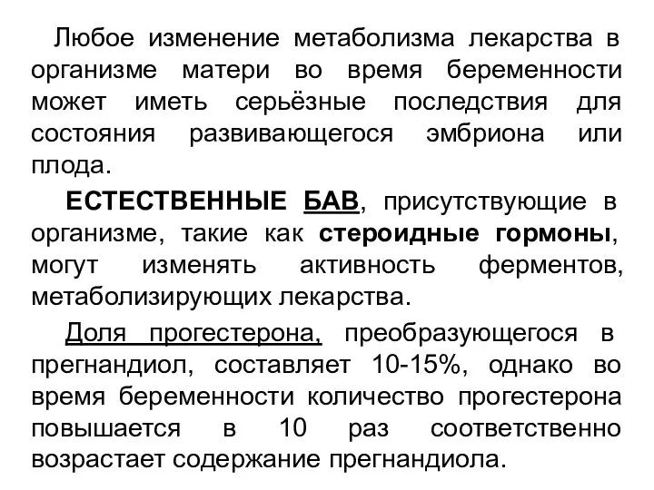 Любое изменение метаболизма лекарства в организме матери во время беременности