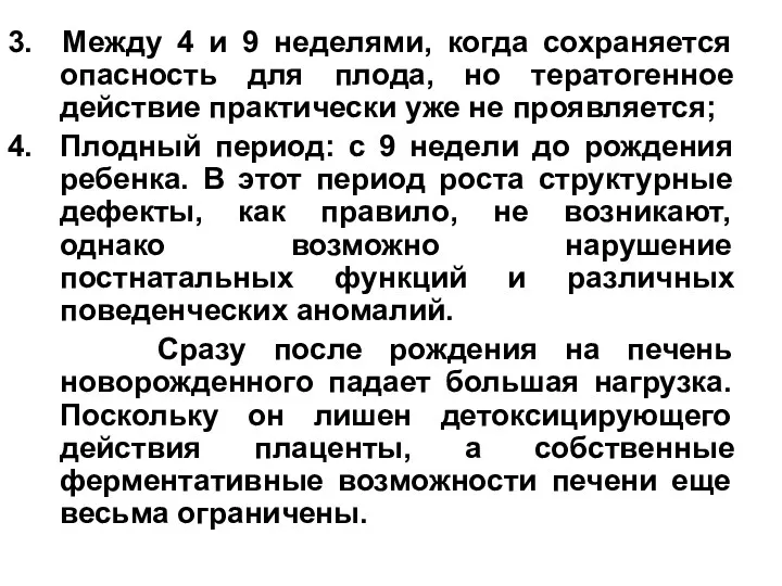 3. Между 4 и 9 неделями, когда сохраняется опасность для