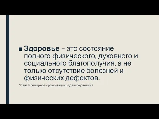 Здоровье – это состояние полного физического, духовного и социального благополучия,