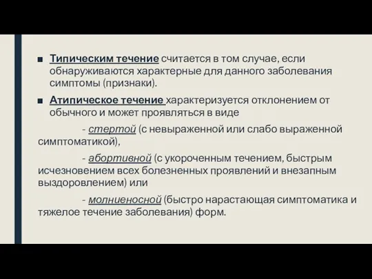 Типическим течение считается в том случае, если обнаруживаются характерные для