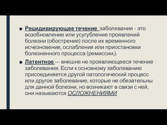 Рецидивирующее течение заболевания - это возобновление или усугубление проявлений болезни