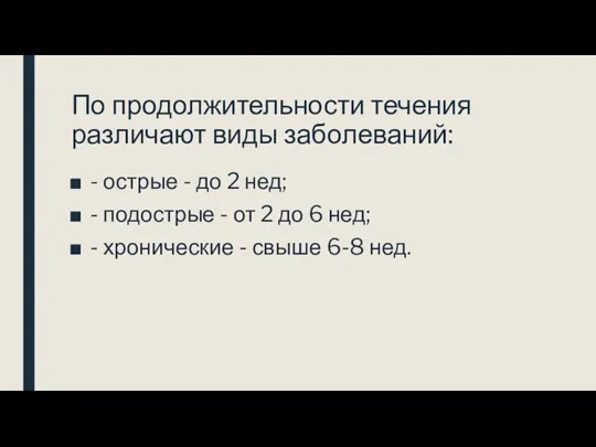 По продолжительности течения различают виды заболеваний: - острые - до