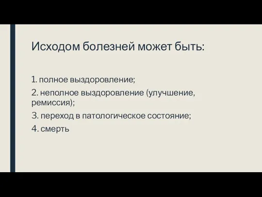 Исходом болезней может быть: 1. полное выздоровление; 2. неполное выздоровление